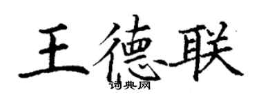 丁謙王德聯楷書個性簽名怎么寫