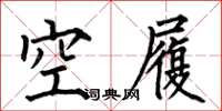 何伯昌空履楷書怎么寫
