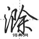 田英章寫的硬筆行書滁