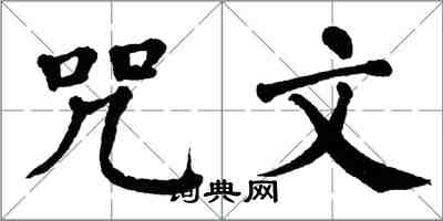 翁闓運咒文楷書怎么寫