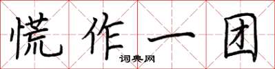 荊霄鵬慌作一團楷書怎么寫