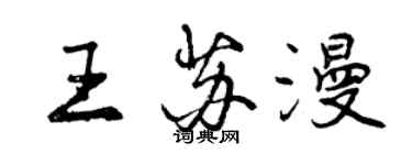 曾慶福王蘇漫行書個性簽名怎么寫