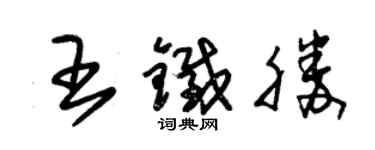 朱錫榮王鐵勝草書個性簽名怎么寫