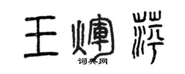 曾慶福王輝萍篆書個性簽名怎么寫