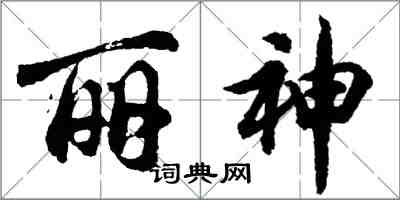 胡問遂麗神行書怎么寫