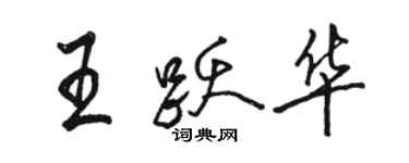 駱恆光王躍華行書個性簽名怎么寫