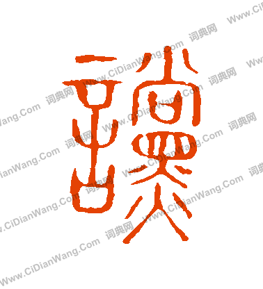 說文解字寫的讜