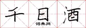 袁強千日酒楷書怎么寫