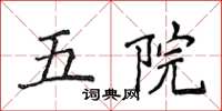 侯登峰五院楷書怎么寫
