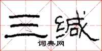 柯春海三緘隸書怎么寫
