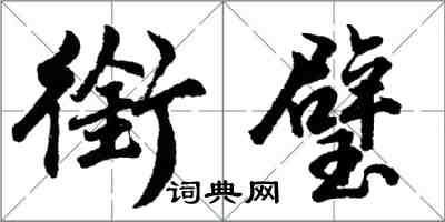 胡問遂銜璧行書怎么寫