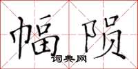 黃華生幅隕楷書怎么寫