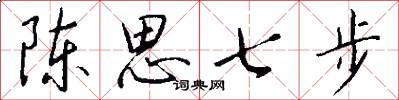 陳思七步怎么寫好看