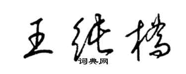 梁錦英王純橋草書個性簽名怎么寫