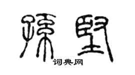 陳聲遠孫堅篆書個性簽名怎么寫