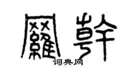 曾慶福羅乾篆書個性簽名怎么寫