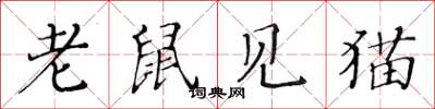 黃華生老鼠見貓楷書怎么寫