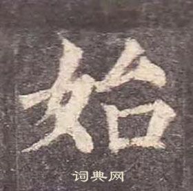 顏真卿多寶塔碑中始的寫法