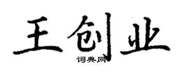 丁謙王創業楷書個性簽名怎么寫