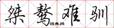荊霄鵬桀驁難馴行書怎么寫