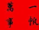 鮮于樞·跋顏真卿祭侄文稿_鮮于樞書法作品欣賞