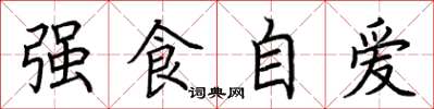 荊霄鵬強食自愛楷書怎么寫