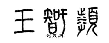 曾慶福王智頻篆書個性簽名怎么寫