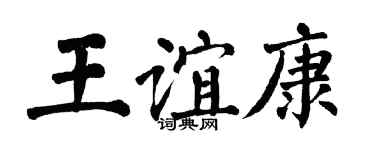 翁闓運王誼康楷書個性簽名怎么寫