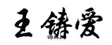 胡問遂王鑄愛行書個性簽名怎么寫