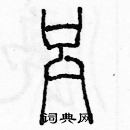 余巨力寫的硬筆篆書呂