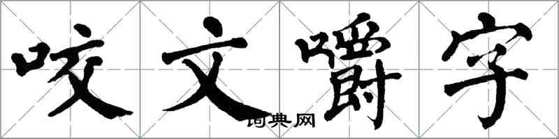 翁闓運咬文嚼字楷書怎么寫