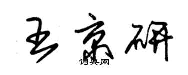朱錫榮王京研草書個性簽名怎么寫