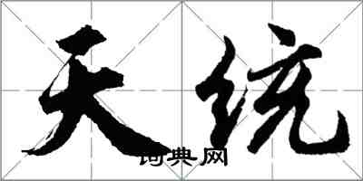 胡問遂天統行書怎么寫