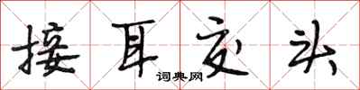 段相林接耳交頭行書怎么寫