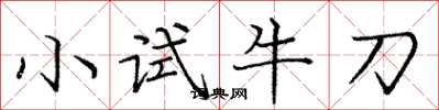 龐中華小試牛刀楷書怎么寫