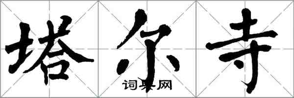 翁闓運塔爾寺楷書怎么寫