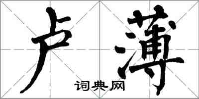 翁闓運盧薄楷書怎么寫