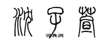 陳墨瀋子萱篆書個性簽名怎么寫