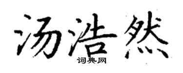丁謙湯浩然楷書個性簽名怎么寫
