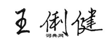 駱恆光王俐健行書個性簽名怎么寫