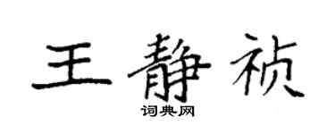 袁強王靜禎楷書個性簽名怎么寫