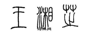 陳墨王湘芝篆書個性簽名怎么寫