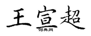 丁謙王宣超楷書個性簽名怎么寫