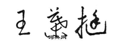 駱恆光王葉挺草書個性簽名怎么寫