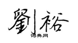 王正良劉裕行書個性簽名怎么寫