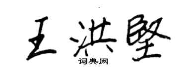 王正良王洪堅行書個性簽名怎么寫