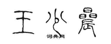 陳聲遠王少晨篆書個性簽名怎么寫