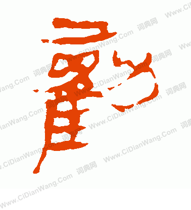 馬王堆帛書寫的勸