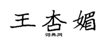 袁強王杏媚楷書個性簽名怎么寫