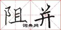 駱恆光阻並楷書怎么寫